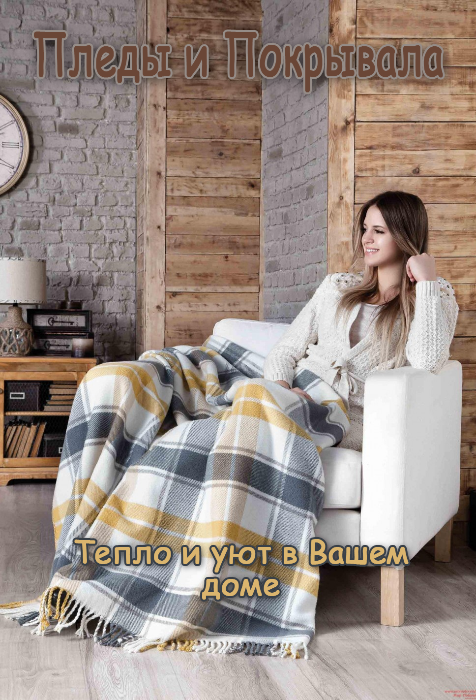 Пледы и покрывала Пледы и покрывала